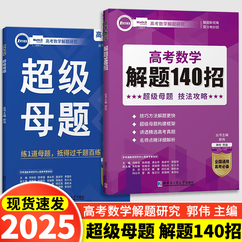 2025新版 郭伟高考数学解题研究140招+超级母题专题训练高中数学必刷题大题压轴题解题技巧与方法题型全归纳高一二三大招二级结论