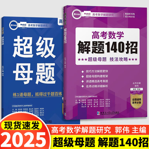 2025新版 郭伟高考数学解题研究140招+超级母题专题训练高中数学必刷题大题压轴题解题技巧与方法题型全归纳高一二三大招二级结论