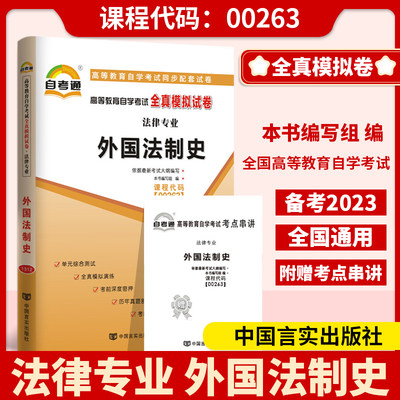 备考2023全国自考试卷00263 0263外国法制史一考通标准预测试卷附串讲掌中宝小册子自考辅导试卷历年真题一考通试卷