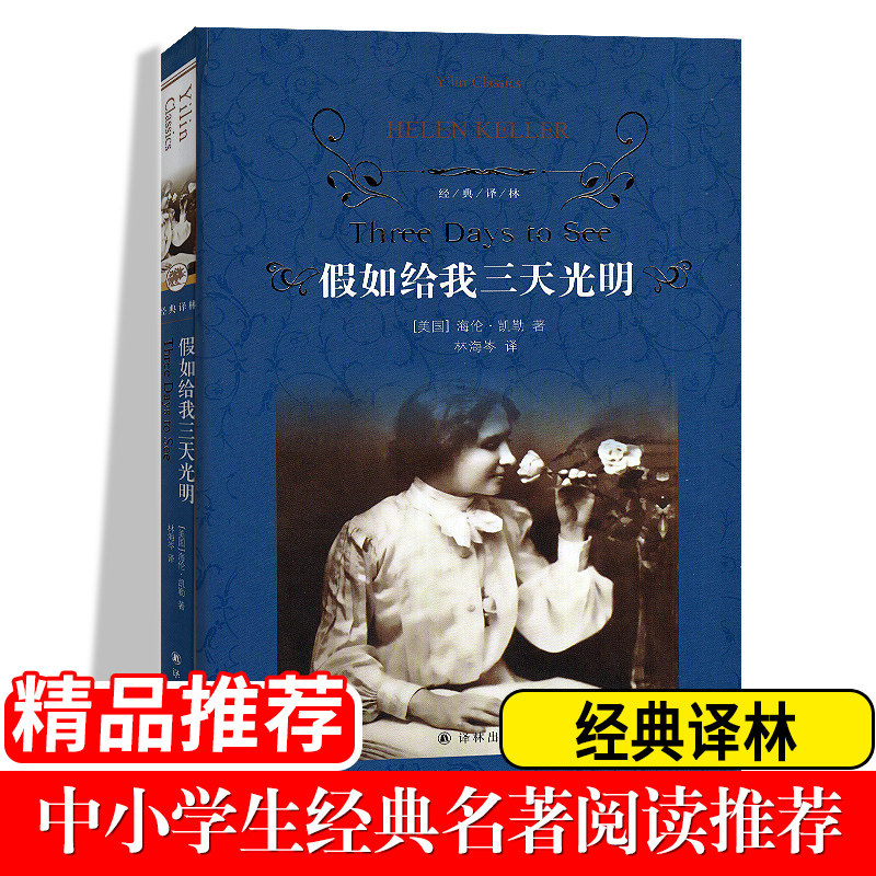 YL现货包邮经典译林:假如给我三天光明精装版 (美)凯勒著林海岑译译林出版社世界名著海伦凯勒自传名人物传中小学生必读课外书怎么样,好用不?
