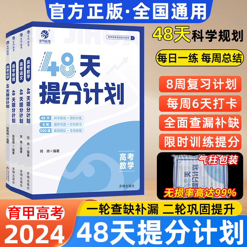 2024新版育甲高考48天提分计划数学物理化学语文英语通用版专项训练真题模拟试卷九省联考数学新题型19题高三一二轮复习备考资料书