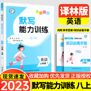 2023亮点给力默写能力训练英语八年级上册译林版单词语法语句练习册英文能力练习天天练课时训练每天十分钟练好基本功