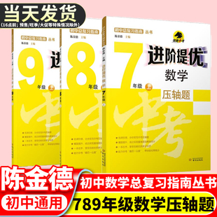 陈金德主编  初中总复习指南丛书进阶提优数学压轴题七7八8九9年级上下册  初中中考数学压轴题复习一轮专项训练 南京出版社