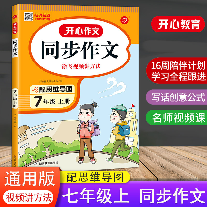 新版初中七年级开心同步作文上册全国通用初一7年级语文作文同步训练习辅导思维导图写作素材字词句段篇佳作评点范文大全_虎窝淘