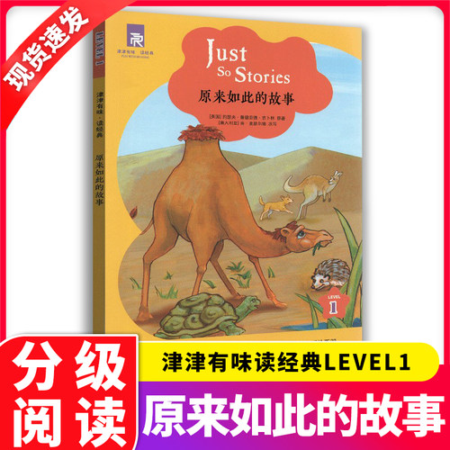 正版津津有味读经典 原来如此的故事 Level1 七年级7年级适用英文分级阅读全文美音朗读配套评价手册英语课外读物通用版译林出版社
