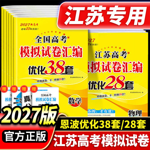 江苏专用恩波教育优化 38套