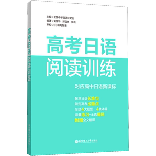 高考日语基本功阅读语法听力词汇全套高分范文150篇 高考日语必刷题日语教辅高考标准日本语基础强化训练冲刺教辅学习资料核心词汇
