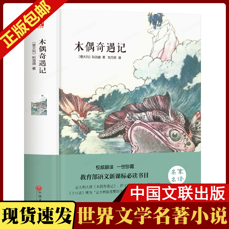 书籍木偶奇遇记原著经典儿童文学名著阅读少儿文学语文书目中小学生课外阅读名著青少年读本中国文联出版社