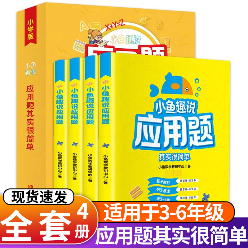 小鱼趣说应用题其实很简单全套4册3-6年级小学版三四五六年级小学生数学应用题专项训练解题技巧思维训练教辅教材天天练每日一练属于什么档次？