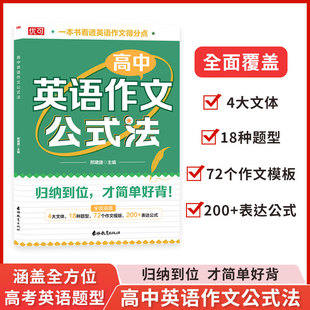 优可 高中英语作文公式法 高考英语满分作文必背模板素材名师批注审题分析好词好句好段应用文紧贴考点分类击破高中英语专项训练
