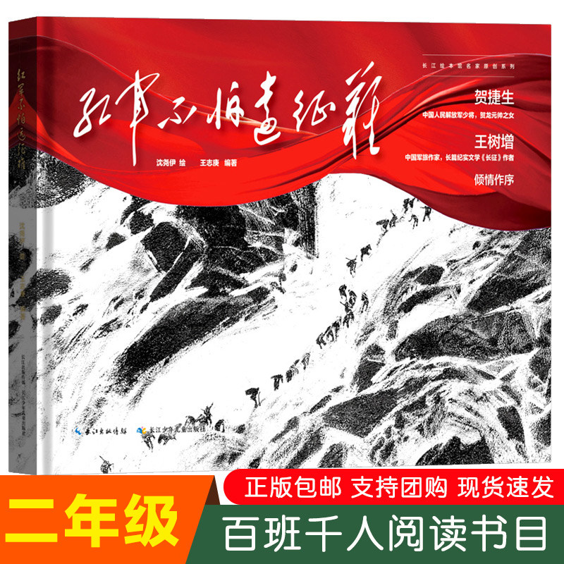 祖庆说百班千人 红军不怕远征难 沈尧伊绘二年级必读王志庚编著 红色主题绘本 爬雪山过草地的长征精神作家王树增 贺捷生倾情作序