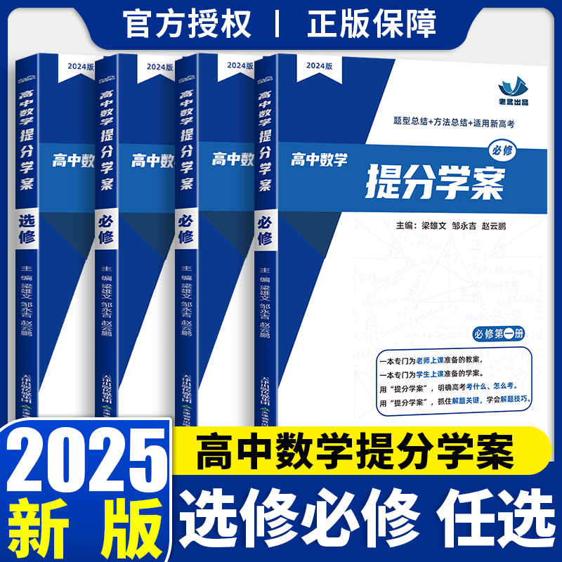 2025版老孟出品 高中数学提分学案必修第一册第二册选择必修第一二三册 梁雄文编著高中数学上下册高中数学基础知识同步辅导书
