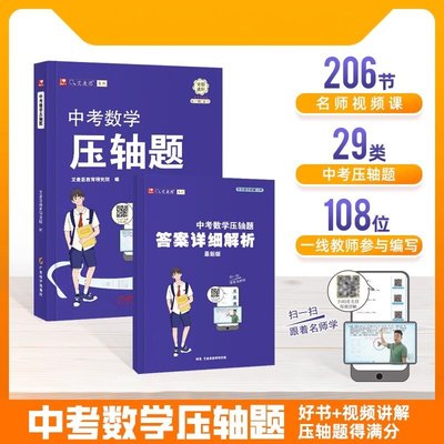 配套206节名师视屏课】正版艾麦思初中中考数学压轴题2024中考函数几何创新实践综合训练学霸解题必刷题练习几何模型解题思维秘籍
