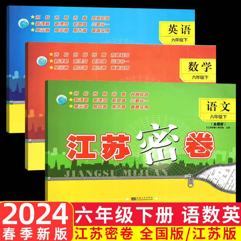 现货3本2024春新版江苏密卷六年级下册6年级下语文数学英语下册人教版苏教版译林版小学同步训练单元测试模拟试卷期中期末冲刺卷子