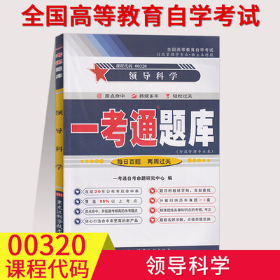 【在线刷题】2023自考练习题00320领导科学一考通题库配套自考教材课后练习答案同步练习附历年真题0320成人自考考点精讲配套教材