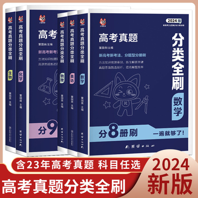 2024新版高考真题分类全刷 数学语文英语物理化学生物历史分册狂刷新高考考点专题专项训练