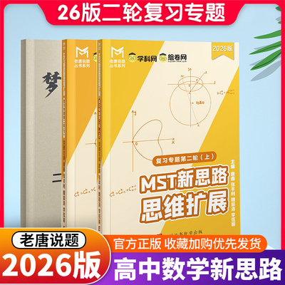 MST2026新版二轮复习专题 高三二轮复习冲刺拔高必备 高中数学新思路 MST老唐说题