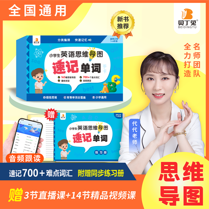 贝丁兔小学英语单词速记卡片思维导图速记单词记忆法通用版小学生1一2二3三4四5五6六年级上下册趣味拼读3500词汇总表10倍速记手卡