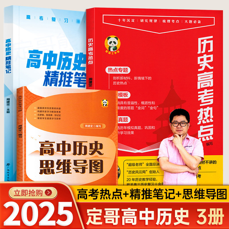 2025正版定哥熊猫屋历史高考热点红宝书历史高分冲刺周建定编定哥红宝书定哥精推笔记思维导图脑图高考热点红宝书精练高中历史笔记