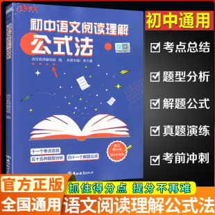 中考语文考试答题技巧考点总结题型分析提分宝典1000篇初中作文 初一二三7七八九年级语文阅读提分公式 优可初中语文阅读理解公式 法