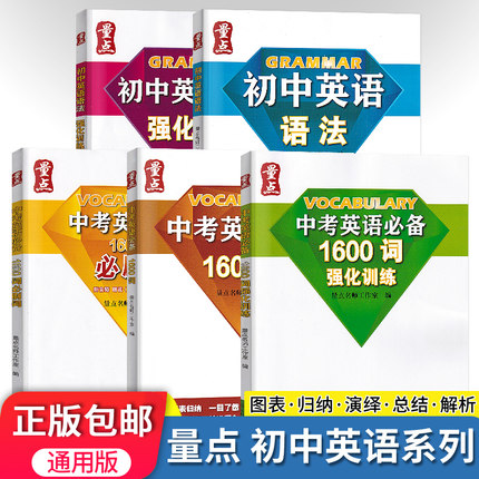 量点终极学案英语量点1600词+必刷词+强化训练 初中英语语法+强化训练量点英语七八九年级上册下册中考词汇语法知识大全初中总复习