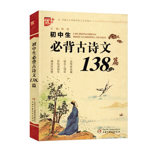 2025初中生必背古诗文138篇语文人教版 初中古诗文中学生必背古诗词138首古诗词和文言文中考文言文阅读翻译赏小古文鉴赏必读一本