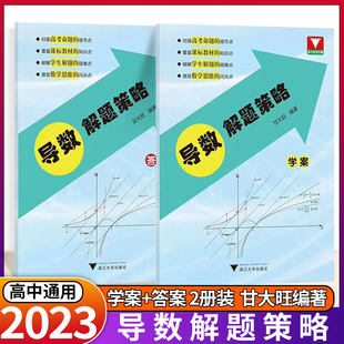 2023新版浙大优学高中数学导数解题策略甘大旺著高一二三数学知识清单大全高中数学教辅高考数学圆锥曲线解题策略高考数学真题