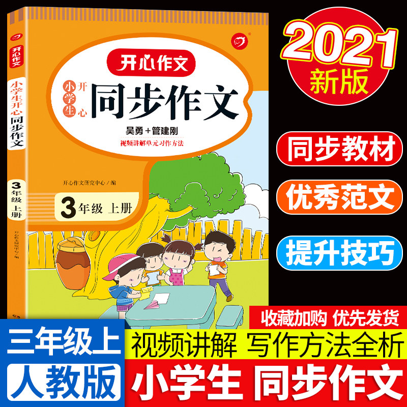开心教育 2021新版小学生开心同步作文三年级上3年级上册部编版人教版 单元训练指导课外书作文大全全彩版作技巧书籍精选怎么看?
