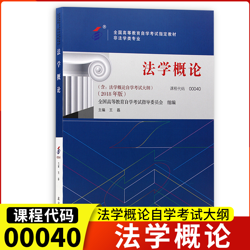 00040法学概论王磊成人高等