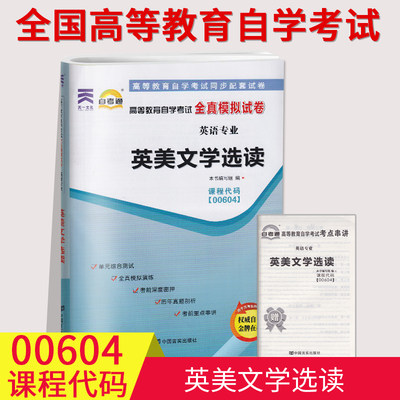 自考通试卷00604英美文学选读0604历年真题全真模拟试卷单元冲刺试卷附串讲小抄小册子自考试卷中国言实出版社