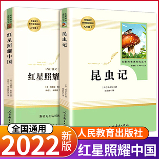 人民文学出版 社青少版 原著正版 红星照耀中国和昆虫记星星离我多远人教版 八年级上册初中课外阅读书籍文必读名著课外书阅读文学书