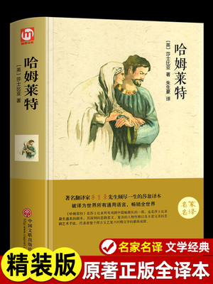 哈姆雷特  高中必读正版世界经典文学名著书籍 哈姆莱特外国小说原著 高一推荐课外阅读 适合高中生看的书 初中人民文学出版社