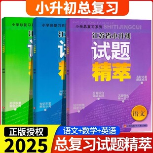 江苏少年儿童出版 语文数学英语第四次修订版 社试题精萃重点小学毕业试卷江苏小升初 试题精粹 超能学典小学总复习系列江苏省小升初