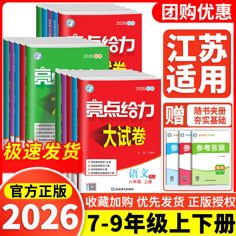 【江苏适用】2026秋亮点给力大试卷七八年级九年级上下册语文数学英语物理人教苏教译林版初中同步训练复习资料期中期末考试卷子