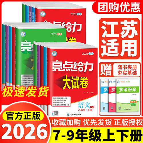 亮点给力大试卷语数英