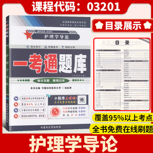 自考练习题03201护理学导论一考通题库同步练习辅导例题精讲知识点讲解2018年4月真题3201护理专业本科段配套教材 在线刷题