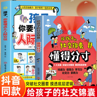【抖音同款】给孩子的社交锦囊—懂得分寸+孩子,你要懂点儿人际交往教孩子突破社交圈套 摸透底层逻辑 新一代孩子的必备社交宝典