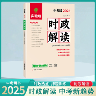 2025全新正版春雨教育 时政解读·中考版 中学生作文中考语文写作宝典时文选评时事时政热点素材解读考场范文大全中考时政热点解析