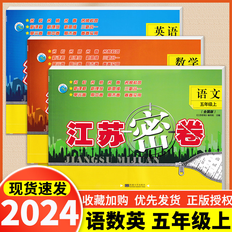 3本现货 2024新版江苏密卷五年级上册语文数学英语部编人教版江苏译林5年级上单元期中期末冲刺试卷小学上学期考试卷测试复习卷子