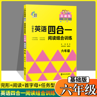 全国通用版 译林版 南大教辅小学生英语四合一阅读组合训练六年级6年级首字母填空完型填空阅读理解任务型阅读人教版 现货新版