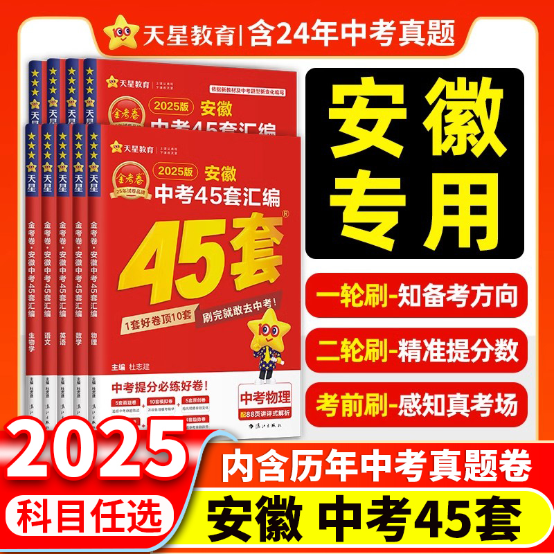 安徽专用2025金考卷中考45套真题汇编语文数学英语物理化学历史政治初三九年级总复习资料历年真题模拟测试卷题分类训练考试试题