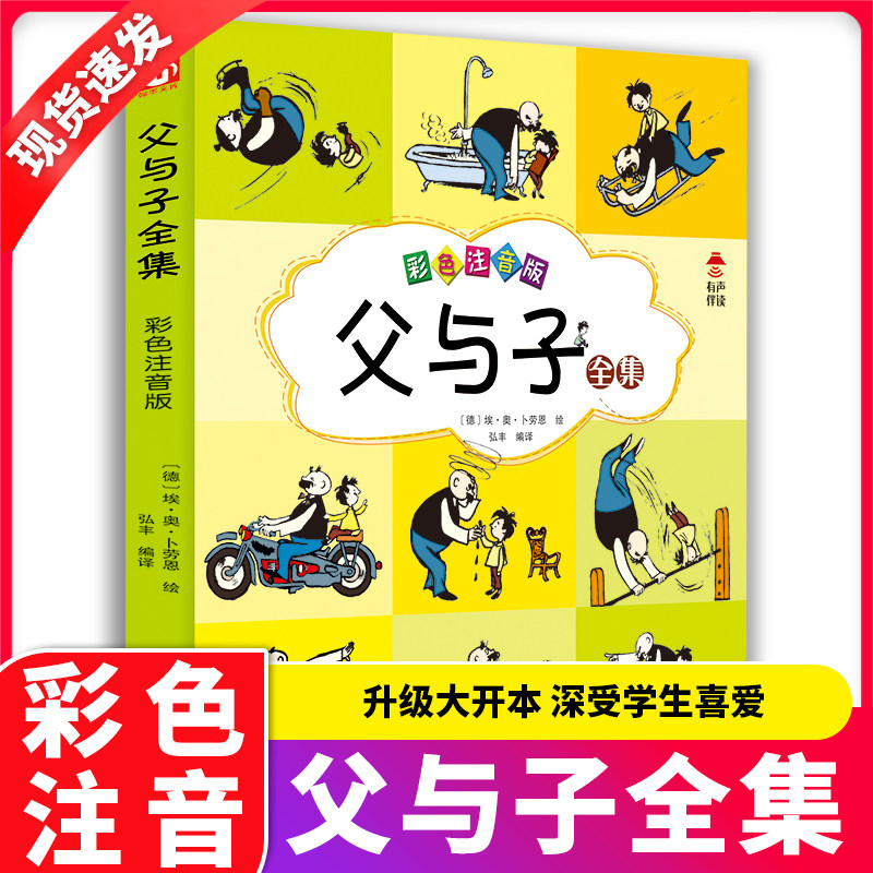 父与子书全集彩图注音版 看图讲故事儿童绘本漫画书正版一二三年级上册阅读的课外书珍藏版作文故事版儿童漫画书经典绘本图片