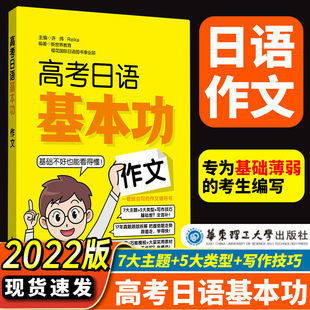 高考日语基本功 作文 高考日语辅导资料书籍 可搭配10年真题与解析全真模拟试题卷词汇语文阅读书籍一看就会的高考日语作文辅导书