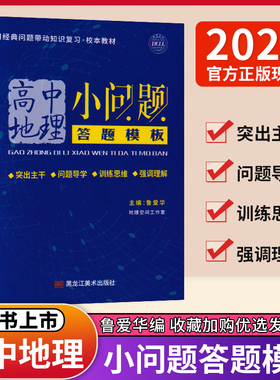 鲁爱华  2025新版高中地理小问题答题模板 高考地理大题模板  地理主观题模板高中地理问题 知识教材高考基础地理空间工作室DLLL