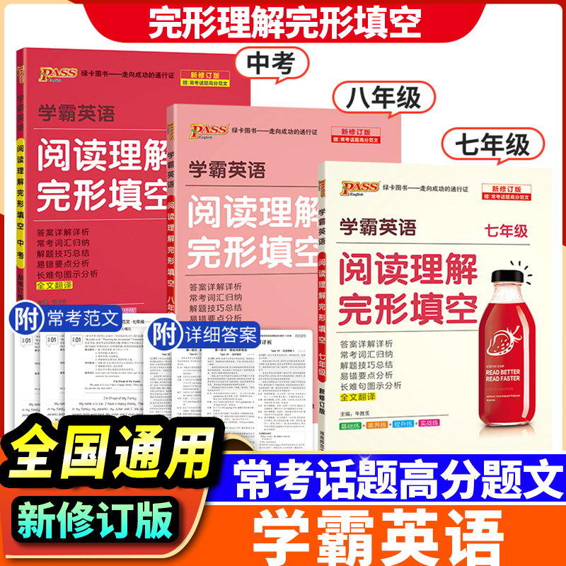 PASS学霸英语 完形填空与阅读理解 周秘计划 七 八年级中考提升版英语阅读组合 周密计划初一7年级上册下册初中英语完形阅读书