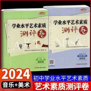 2024全国初中音乐美术学业水平艺术素质测评卷精讲精练复习指南大试卷中考考试指导用书人音学业水平美育教资教师黑龙江美术出版社