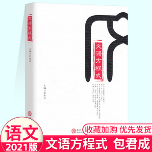 现货正版文语方程式包君成著中学初中语文阅读写作有道精品课讲师初一初二初三知识作文书教学参考中学生语文文学素养图书三件套