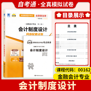 备考2024全国自考00162 0162会计制度设一考通试卷标准预测优化试卷附串讲小抄小册子历年真题自考试卷复习资料全真模拟试卷自考通