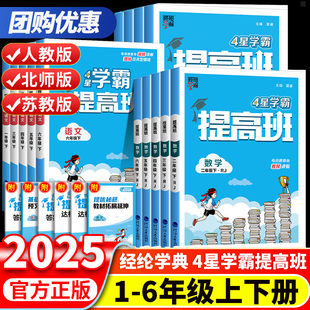 2025版小学4星四星学霸提高班一年级二三3年级四4五5六年级上册下册语文数学英语人教北师大版同步训练课时作业本单元测试练习册