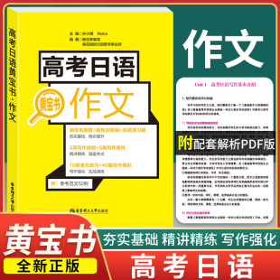 高三高二辅导书籍 高中日语写作 高中日语作文 日语作文范文案例练习题 新世界 高考日语黄宝书.作文 写作技巧书写规范 日语高考